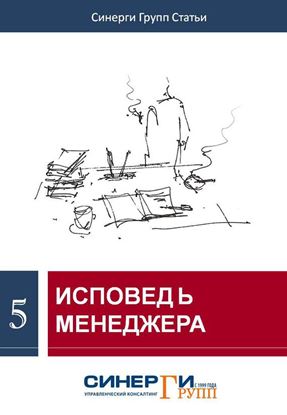 Обложка книги "Исповедь менеджера (сборник)"