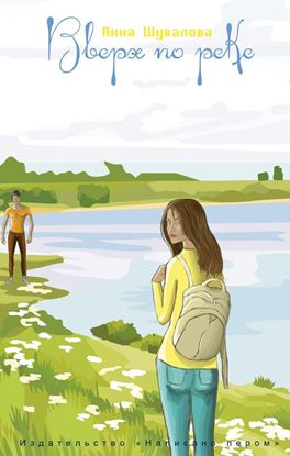 Обложка книги "Вверх по реке"