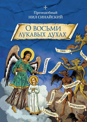 Обложка книги "«О восьми лукавых духах» и другие аскетические творения"