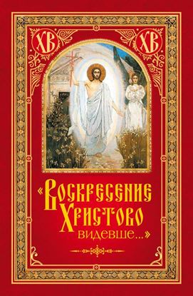 Обложка книги "«Воскресение Христово видевше…»"