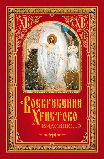 Обложка книги "«Воскресение Христово видевше…»"