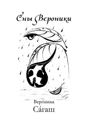 Обложка книги "Сны Вероники (сборник)"
