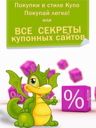 Обложка книги "Покупки в стиле «Купо». Покупай легко! Или все секреты купонных сайтов"