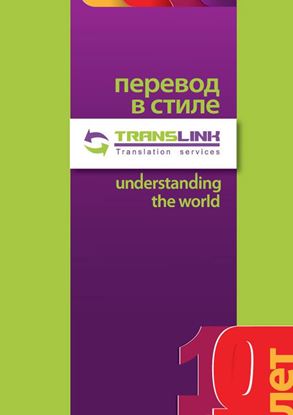 Обложка книги "Перевод в стиле TransLink. Понимая весь мир"