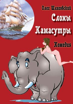 Обложка книги "Слоны Камасутры"