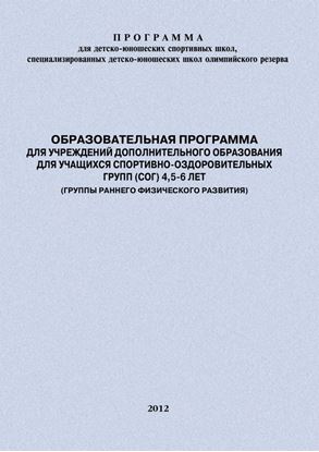 Обложка книги "Образовательная программа для УДО для учащихся спортивно-оздоровительных групп (СОГ) 4,5-6 лет (группы раннего физического развития)"