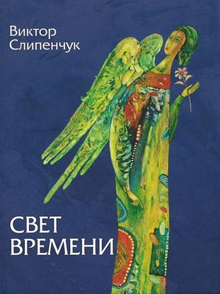 Обложка книги "Свет времени (сборник)"