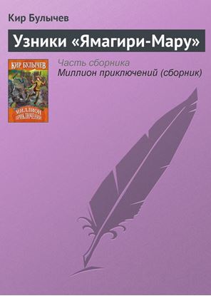 Обложка книги "Узники «Ямагири-Мару»"