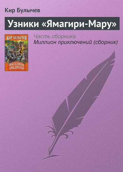 Обложка книги "Узники «Ямагири-Мару»"