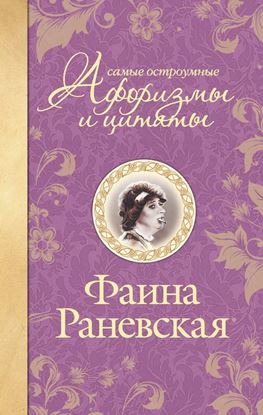 Обложка книги "Самые остроумные афоризмы и цитаты"