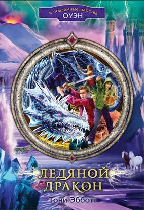 Обложка книги "Ледяной дракон"
