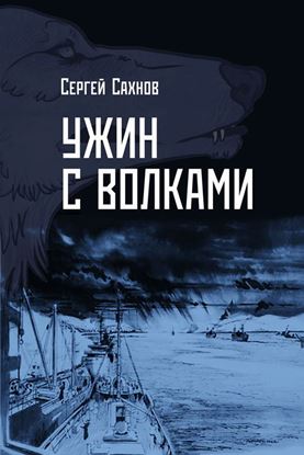 Обложка книги "Ужин с волками"