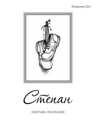 Обложка книги "Степан (сборник)"