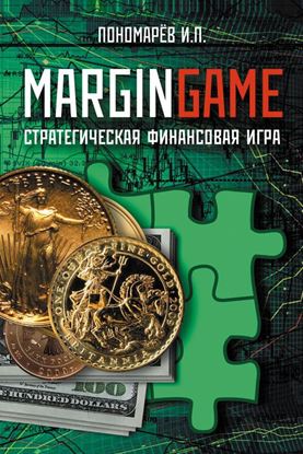 Обложка книги "Margingame"