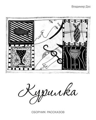 Обложка книги "Курилка (сборник)"