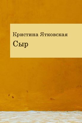 Обложка книги "Сыр (сборник)"
