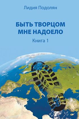 Обложка книги "Быть Творцом мне надоело. Книга 1"