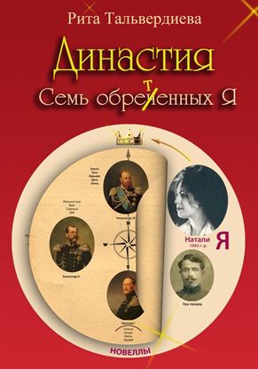 Обложка книги "Династия. Семь обретенных Я"