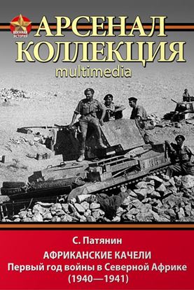 Обложка книги "Африканские качели. Первый год войны в Северной Африке (1940–1941)"