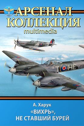 Обложка книги "«Вихрь», не ставший бурей"