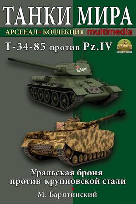 Обложка книги "Т-34-85 против Pz.IV. Уральская броня против крупповской стали"