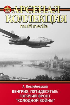 Обложка книги "Венгрия, пятидесятые: Горячий фронт «холодной войны»"