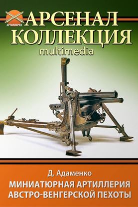 Обложка книги "Миниатюрная артиллерия австро-венгерской пехоты"