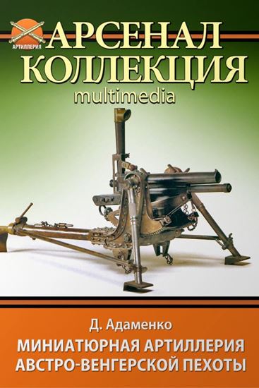 Обложка книги "Миниатюрная артиллерия австро-венгерской пехоты"