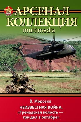 Обложка книги "Неизвестная война. «Гренадская волость – три дня в октябре»"