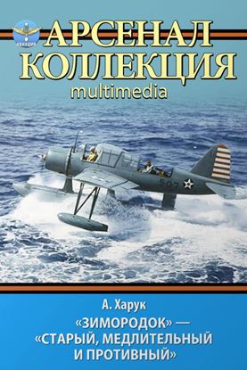 Обложка книги "«Зимородок». «Старый, медлительный и противный»"