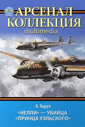 Обложка книги "«Нелли» – убийца «Принца Уэльского»"