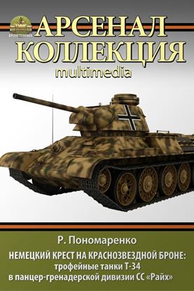 Обложка книги "Немецкий крест на краснозвездной броне. Трофейные танки Т-34 в панцер-гренадерской дивизии СС «Райх»"