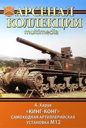 Обложка книги "«Кинг-Конг». Самоходная артиллерийская установка М12"