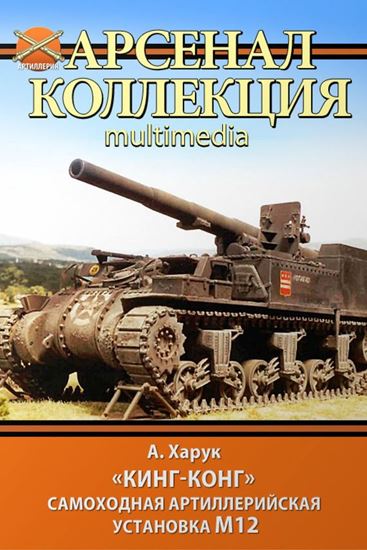 Обложка книги "«Кинг-Конг». Самоходная артиллерийская установка М12"