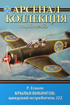 Обложка книги "Крылья викингов: шведский истребитель J22"
