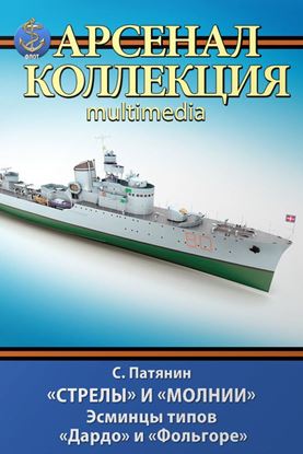 Обложка книги "«Стрелы» и «Молнии». Эсминцы типов «Дардо» и «Фольгоре»"