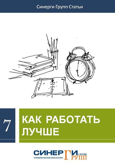 Обложка книги "Как работать лучше"