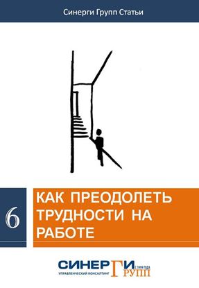 Обложка книги "Как преодолеть трудности на работе"