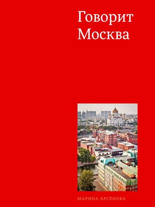 Обложка книги "Говорит Москва"