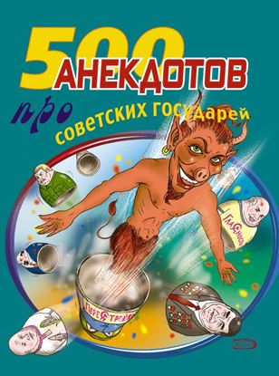Обложка книги "500 анекдотов про советских государей"