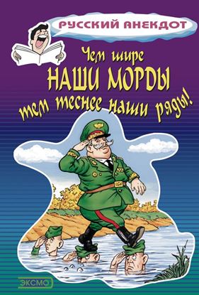Обложка книги "Чем шире наши морды, тем теснее наши ряды"