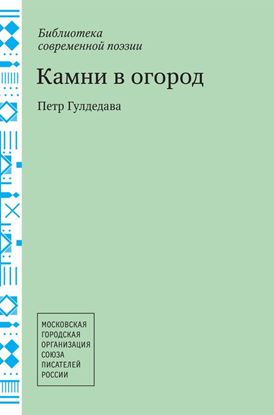 Обложка книги "Камни в огород"