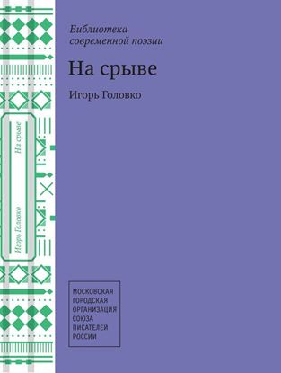 Обложка книги "На срыве"