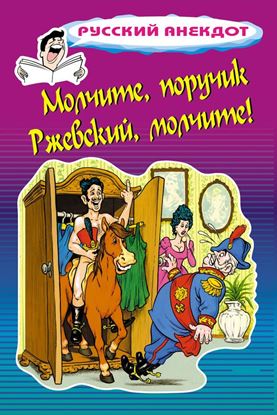 Обложка книги "Молчите, поручик Ржевский, молчите!"