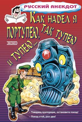 Обложка книги "Как надел я портупею, так тупею и тупею…"