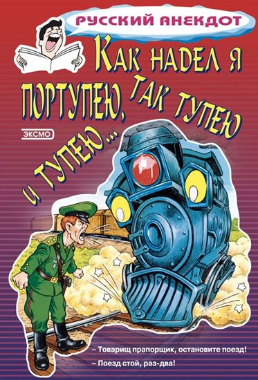 Обложка книги "Как надел я портупею, так тупею и тупею…"