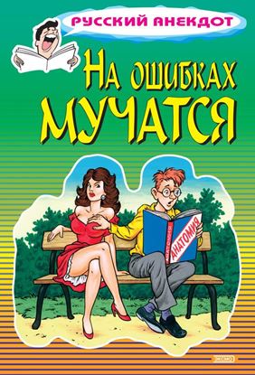 Обложка книги "На ошибках мучатся"