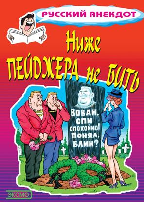 Обложка книги "Ниже пейджера не бить"