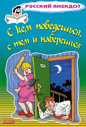 Обложка книги "С кем поведешься, с тем и наберешься"