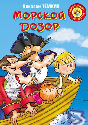 Обложка книги "Морской дозор"